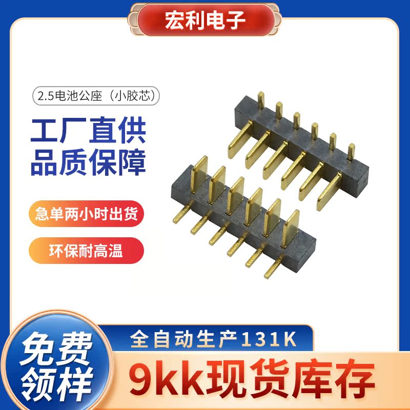 2.5mm90度侧插小胶芯电池公座