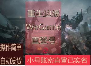 重生边缘小号WeGme直登小号重生边缘白号