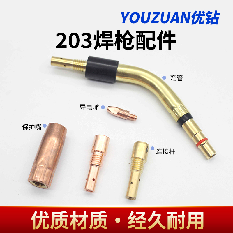 优质203气保焊枪配件连接导电