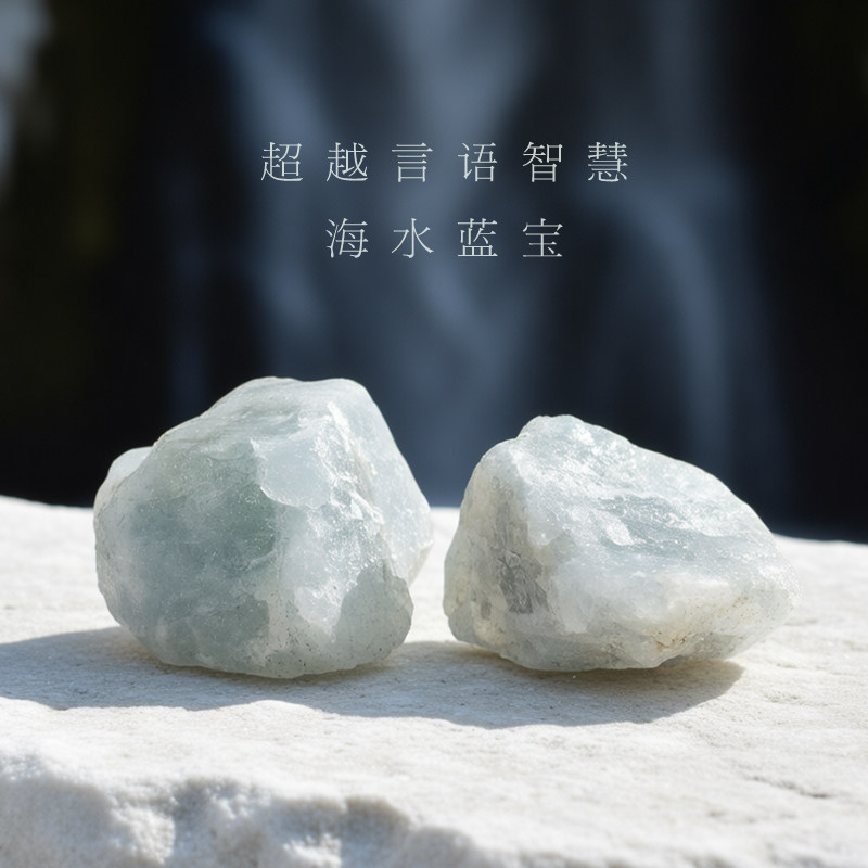 无优化海蓝宝原石，真理沟通石