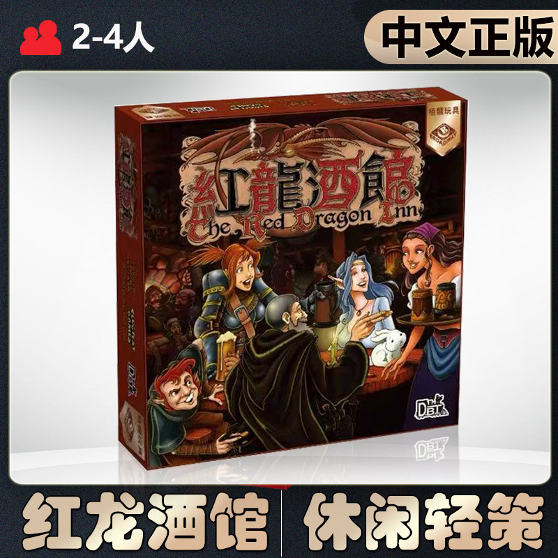 【中文正版】恶魔白桌游 红龙酒馆 成人休闲聚会策略欢乐卡牌游戏