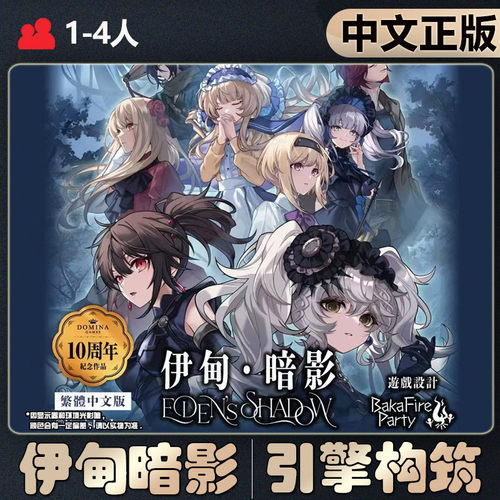 【中文正版】恶魔白桌游 伊甸暗影风荣社10周年纪念成人卡牌游戏