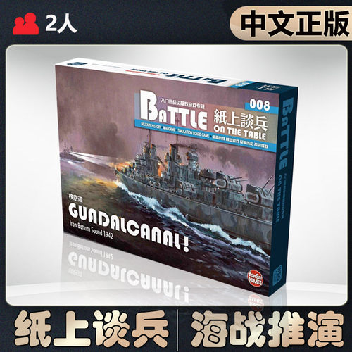 【中文正版】恶魔白桌游 纸上谈兵8铁底湾太平洋海战兵棋推演游戏