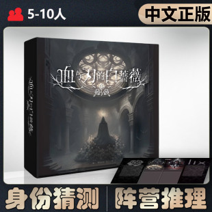 【中文正版】恶魔白桌游 血与刃的白蔷薇成人聚会阵营卡牌游戏
