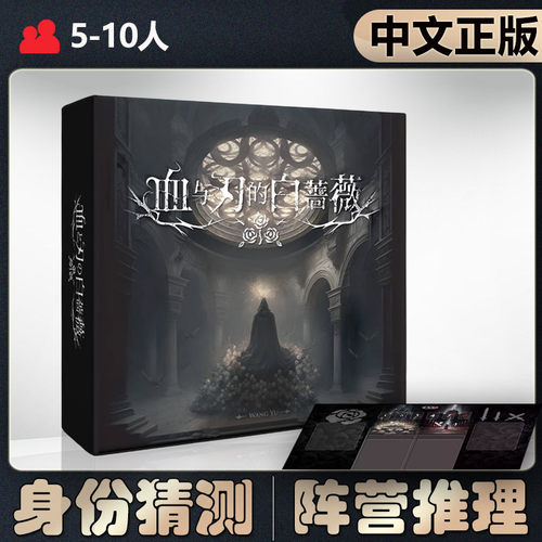 【中文正版】恶魔白桌游 血与刃的白蔷薇成人聚会阵营卡牌游戏
