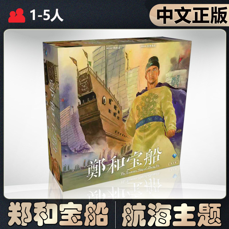 【中文正版】恶魔白桌游郑和宝船德式刷分轻策成人聚会卡牌游戏