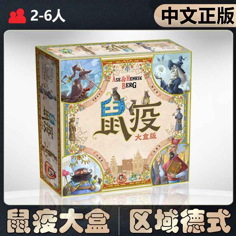 恶魔白中等鼠疫大盒桌游