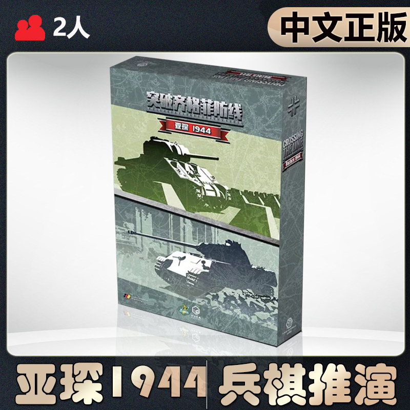 【中文正版】恶魔白桌游突破齐格菲防线 亚琛1944 兵棋战棋推演