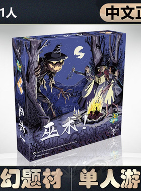 【中文正版】恶魔白桌游 巫shu！ Witchcraft!单人游戏抵抗游戏！