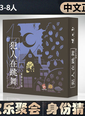 恶魔白简单犯人在跳舞桌游