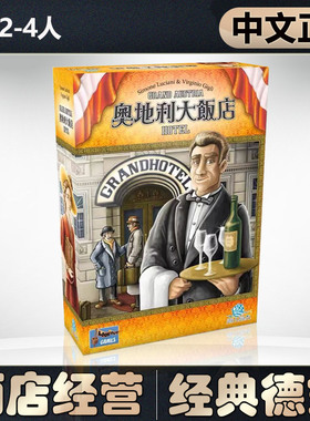 【中文正版】恶魔白桌游奥地利大饭店 策略经典德式工放桌面游戏
