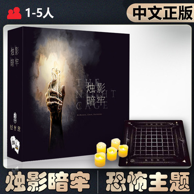 恶魔白中等烛影暗牢桌游