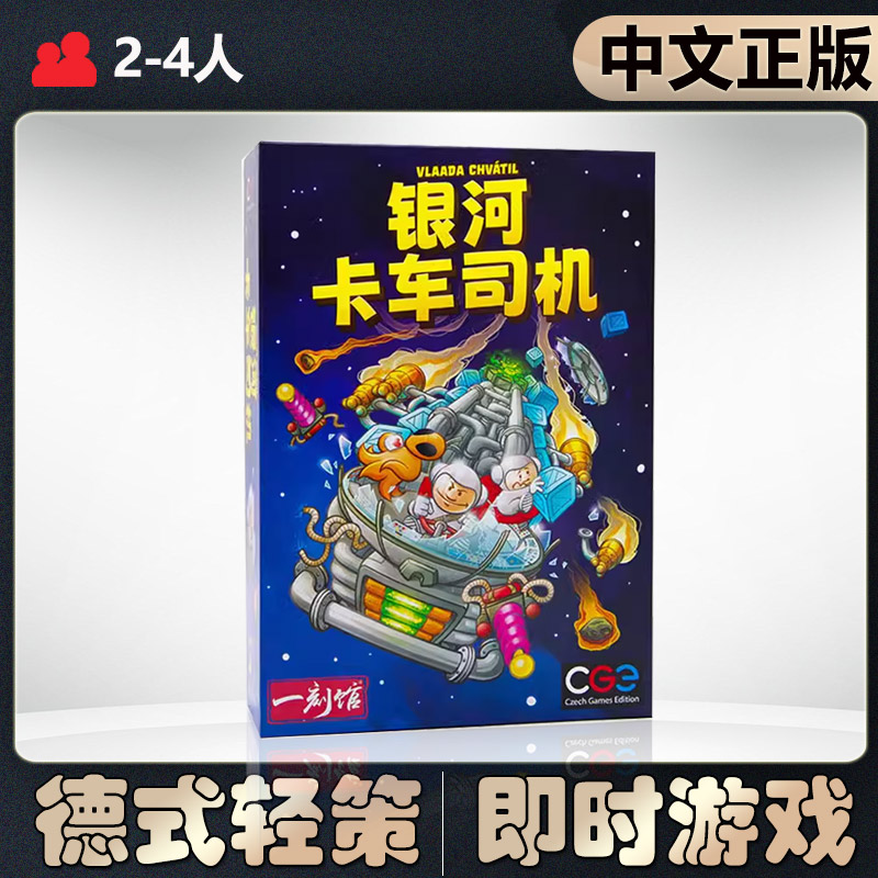 恶魔白中等银河卡车司机桌游
