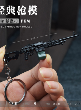 和平吃鸡周边pkm mk47 mg3 dp28 m249轻机枪迷你小枪精英模型挂件