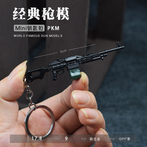 和平吃鸡周边pkm mk47 mg3 dp28 m249轻机枪迷你小枪精英模型挂件