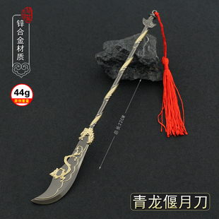 卧龙苍天陨落游戏冷兵器模型  关羽青龙偃月刀颜良文丑迷你小玩具