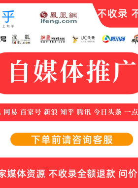 自媒体知乎头条百家小红S网易搜狐新闻软文营销宣传推广文案写作