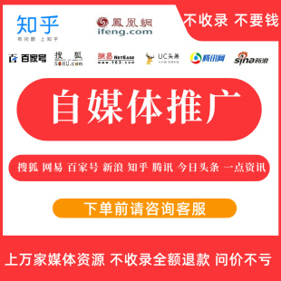 自媒体知乎头条百家小红S网易搜狐新闻软文营销宣传推广文案写作