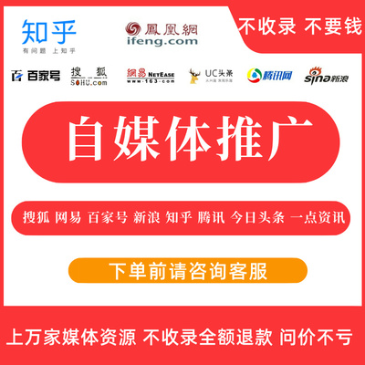 自媒体知乎头条百家小红S网易搜狐新闻软文营销优化宣传推广服务