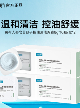 可复美秩序清洁泥膜稀有人参皂苷致研控油保湿舒缓涂抹面膜正品
