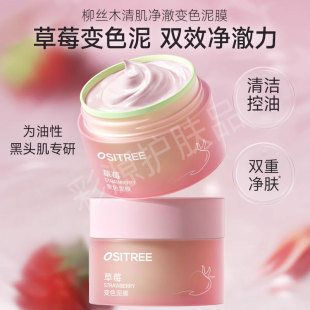 柳丝木草莓变色泥膜清洁净澈毛孔污垢保湿 控油舒缓涂抹面膜女男