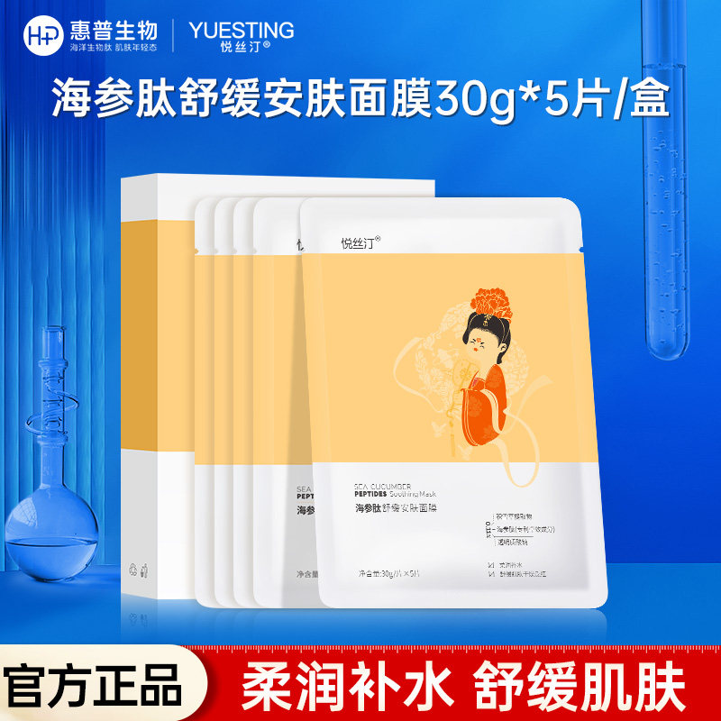 悦丝汀海参肽安肤面膜柔润补水舒缓肌肤干燥泛红补充水分面贴膜