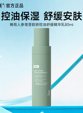可复美秩序乳稀有人参皂苷致研净痘控油保湿舒缓精华乳80ml/瓶