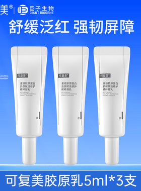 可复美胶原乳重组胶原蛋白肌御赋活修护精粹凝乳保湿舒缓泛红正品
