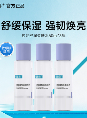可复美柔肤水多种肤质