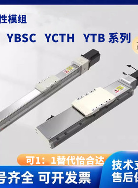 怡合达尺寸单轴机器人YBSC YCTH YTB10 12 13 14丝杆内嵌同步带