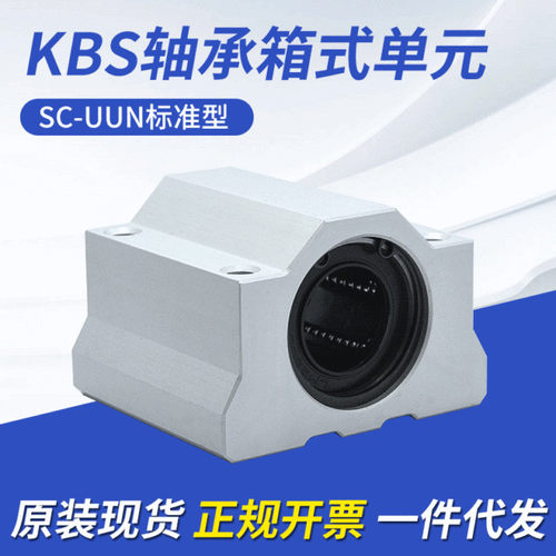 KBS直线轴承箱式铝壳SCUU/LUU