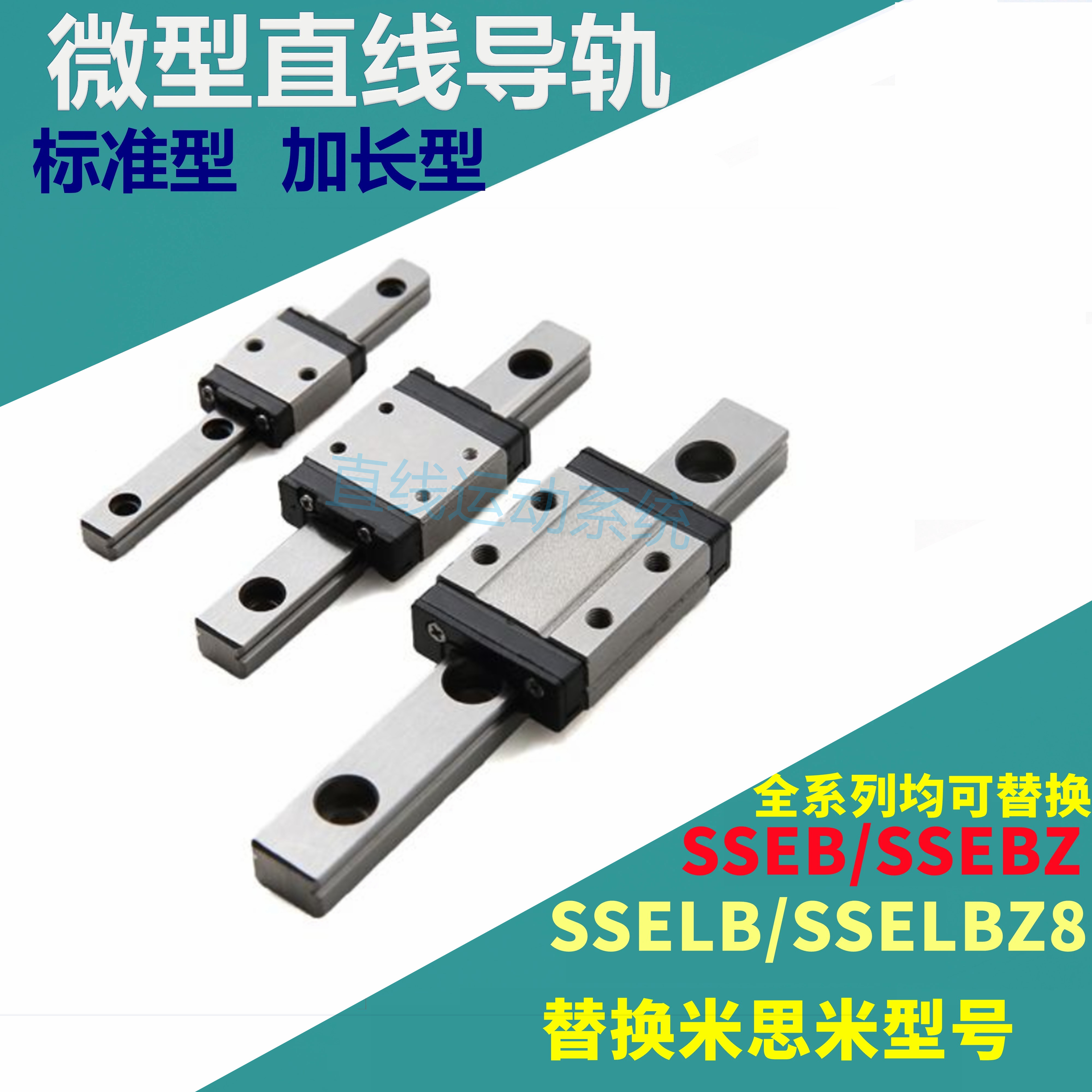 替代米思米直线导轨SSEB6SSELB8