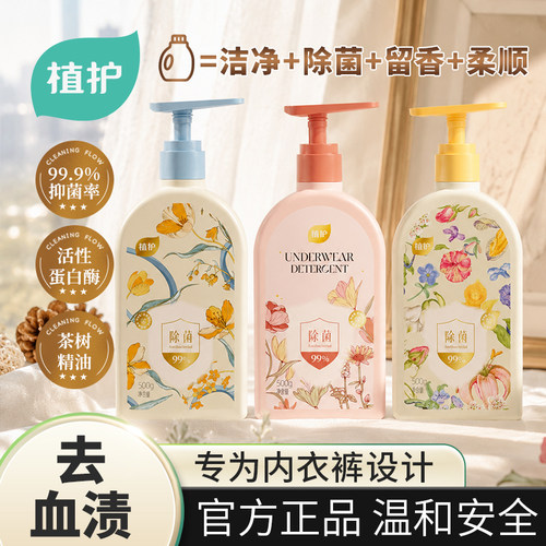 植护洗衣液内衣内裤专用清洗液