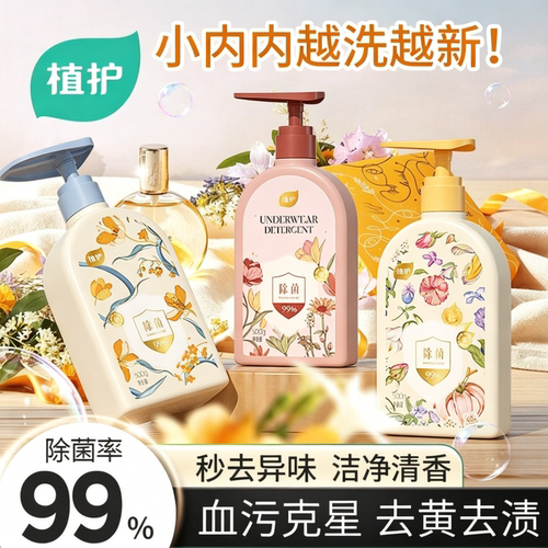 植护洗衣液内衣内裤清洗液正品