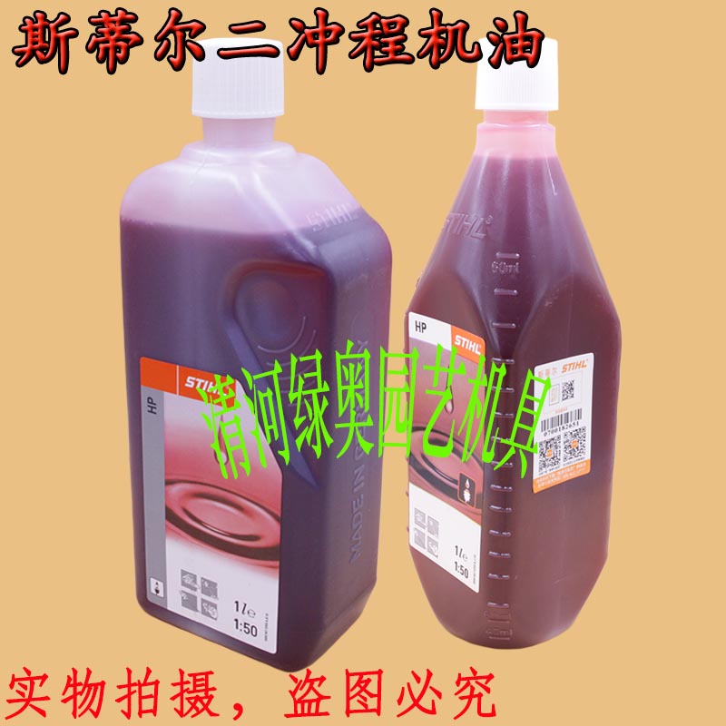 正品STIHL斯蒂尔机油二冲程机油2THP50:1油锯割灌割草机专用机油