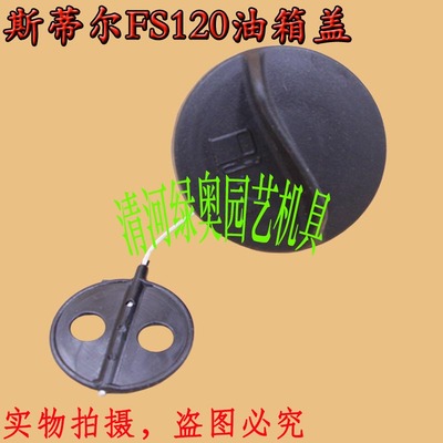 适用STIHL斯蒂尔油箱盖FS120/200/250割灌机油壶盖割草机油桶盖