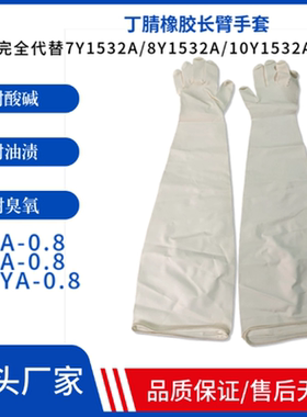 白色丁腈三元乙丙长臂代替CSM8Y1532A 7Y1532A手套中新研8YA-0.8