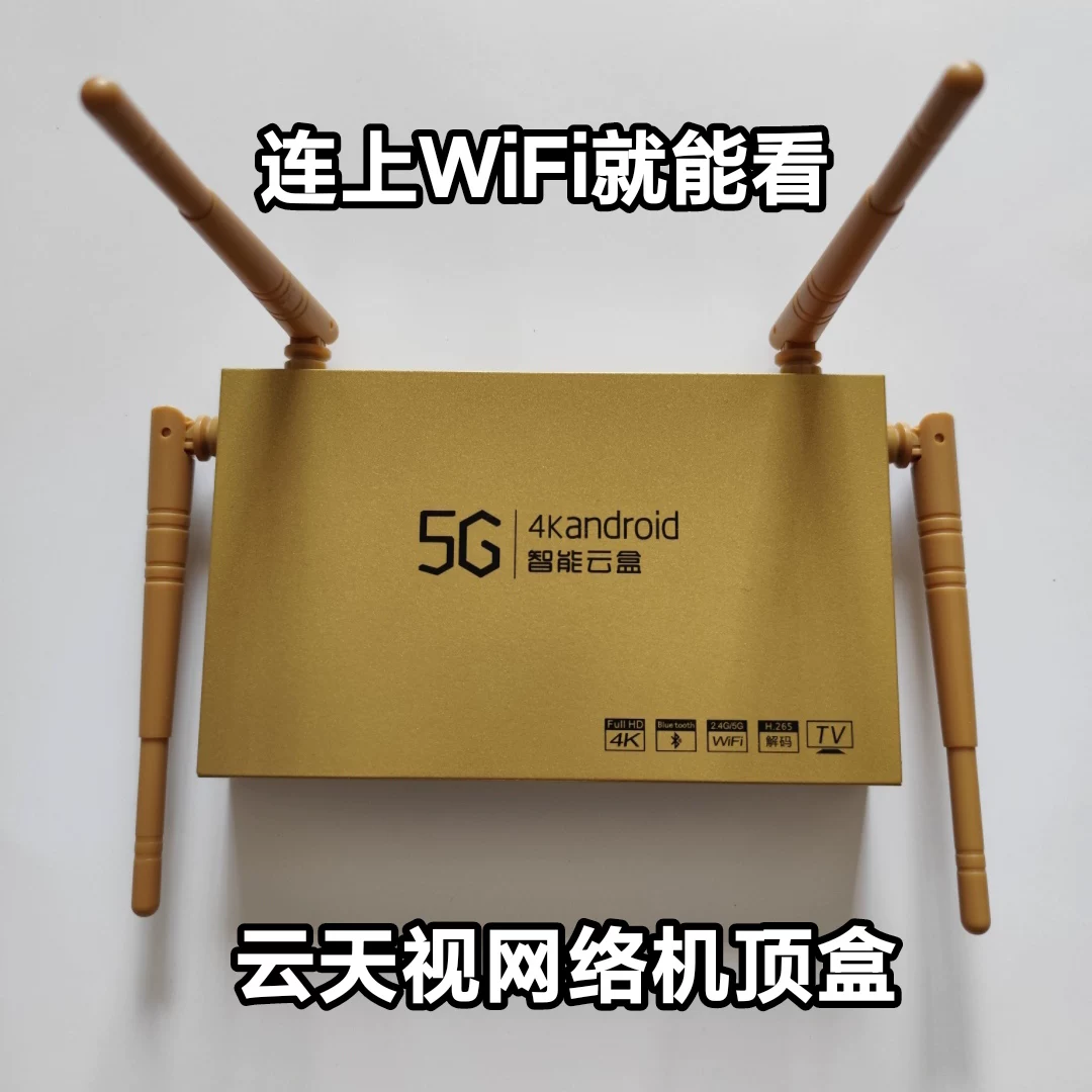 云天视网络机顶盒金属壳四天线电视盒蓝牙5G4K智能云盒网络播放器