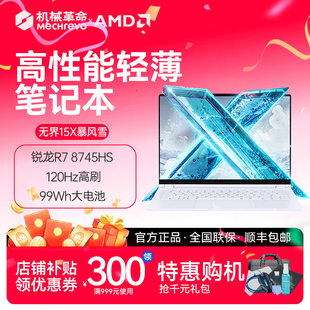 8745HS MECHREVO 15X高性能轻薄本R7 无界 15.3英寸电脑 机械革命