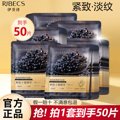 伊贝诗鱼子酱精华面膜紧致弹润保湿补水温和亲肤贴片面膜官网正品