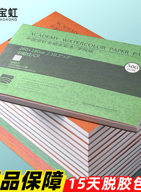 宝虹水彩纸水彩本绘画本16k8k32k4k学院手绘本空白画册本300g彩铅随身旅行保定全棉浆纸中粗细纹油画棒专用纸