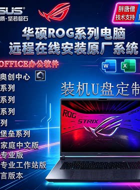 适用于华硕原厂系统ROG枪神9枪神10p原装系统远程安装服务U盘定制