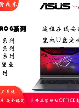 华硕原厂系统ROG枪神魔霸9/9p原装WIN11系统远程恢复安装服务