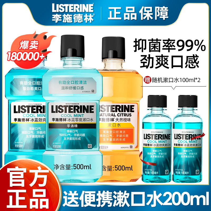 李施德林漱口水杀菌消炎官方正品