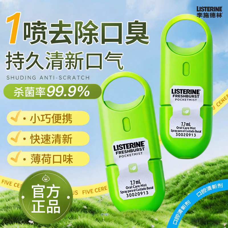 【正品】李施德林口喷图片