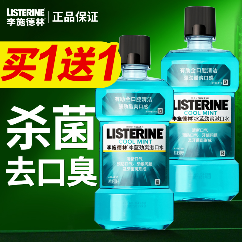 【官方正品】李施德林漱口水杀菌