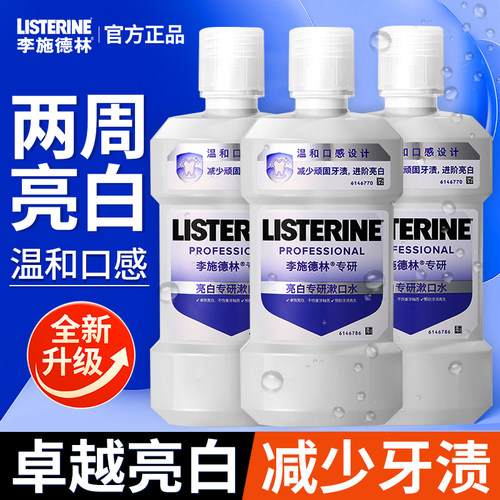 【官方正品】李施德林亮白漱口水