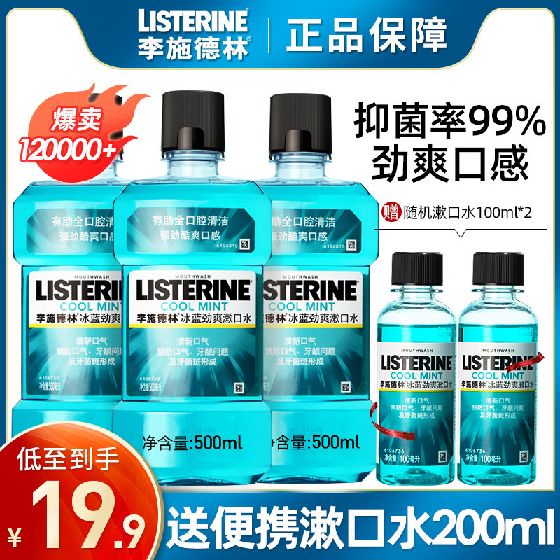 李施德林漱口水杀菌除口臭便携涑遬口水男生女持久留香官方旗舰店