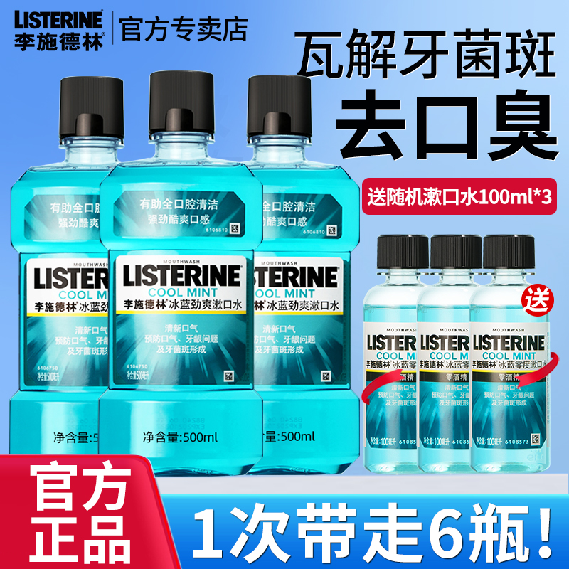 【官方正品】李施德林精油漱口水