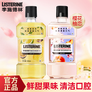 李施德林漱口水杀菌减少口臭持久留香清新口气除消簌官方旗舰店炎